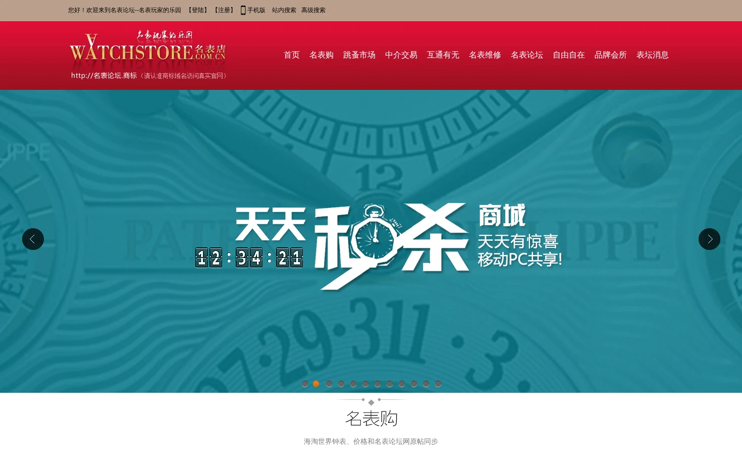 名表论坛 名表店-名表玩家的乐园 页面快照